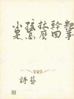 小孩拉干粑粑蛋是怎么回事?