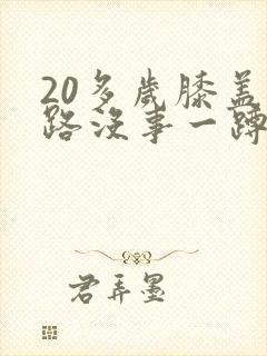 20多岁膝盖走路没事一蹲就疼