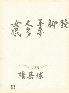 女人手脚发热失眠多梦