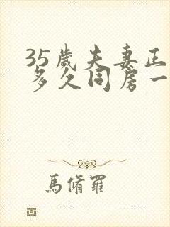 35岁夫妻正常多久同房一次