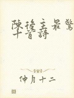 陈后主最惊艳的十首诗