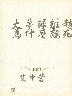 大梦归离赵远舟为什么想死