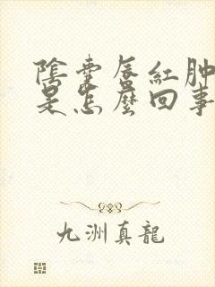 阴囊唇红肿瘙痒是怎么回事