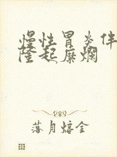 慢性胃炎伴胃窦隆起糜烂封面