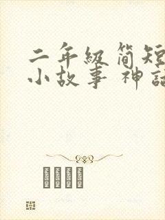 二年级简短神话小故事 神话故事