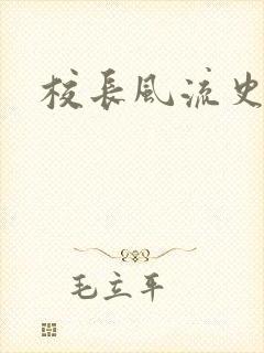 校长风流史