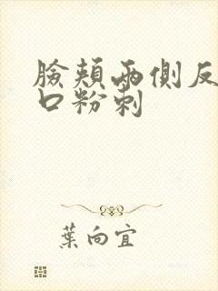 脸颊两侧反复闭口粉刺