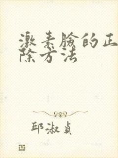 激素脸的正确祛除方法封面