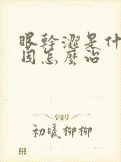 眼干涩是什么原因怎么治