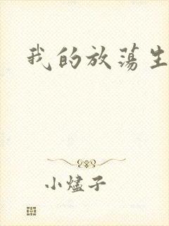 我的放荡生活