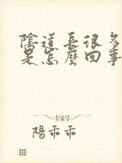 阴道长很多小疣是怎么回事