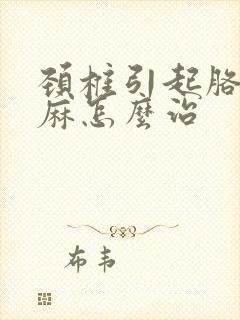 颈椎引起胳膊手麻怎么治封面