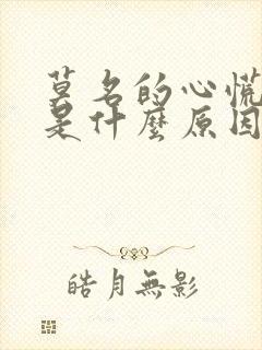 莫名的心慌手抖是什么原因