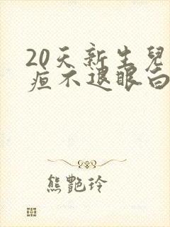 20天新生儿黄疸不退眼白发黄