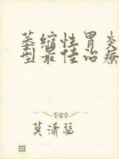 萎缩性胃炎c3型最佳治疗方法