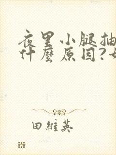 夜里小腿抽筋是什么原因?如何解决封面