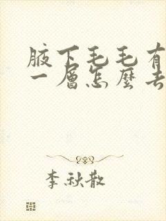 腋下毛毛有白白一层怎么去除