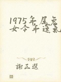 1975年属兔女今年运气如何