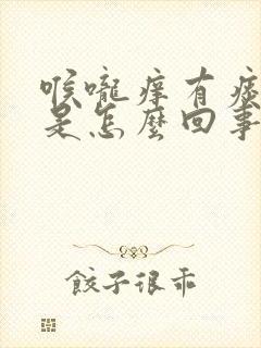 喉咙痒有痰干咳是怎么回事