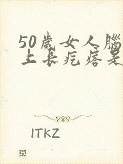 50岁女人脑门上长疙瘩是什么原因