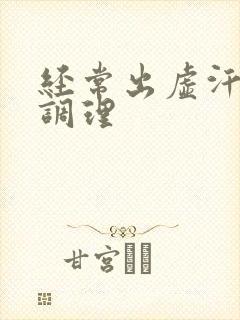 经常出虚汗怎么调理