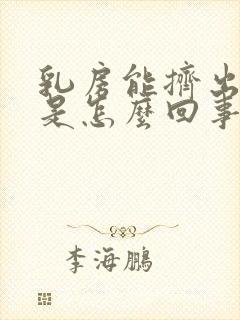 乳房能挤出清水是怎么回事