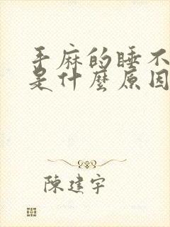 手麻的睡不着觉是什么原因