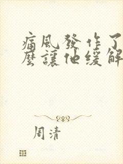 痛风发作了脚怎么让他缓解疼痛