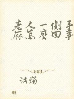 老人一侧手麻脚麻怎么回事