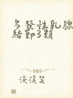 多发性乳腺囊性结节3类