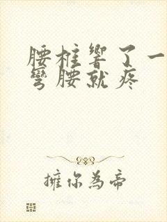 腰椎响了一声,弯腰就疼