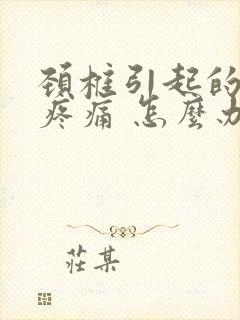 颈椎引起的背部疼痛 怎么办