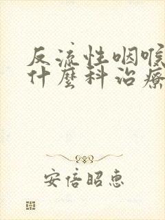 反流性咽喉炎挂什么科治疗