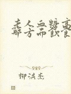 老人血糖高注意哪方面饮食