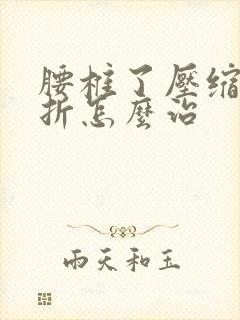 腰椎了压缩性骨折怎么治封面