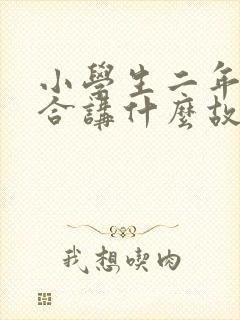 小学生二年级适合讲什么故事封面