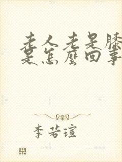 老人老是膝盖疼是怎么回事封面