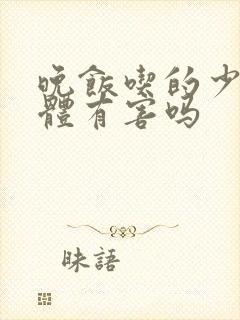 晚饭吃的少对身体有害吗