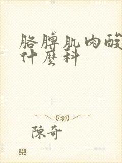 胳膊肌肉酸痛挂什么科封面