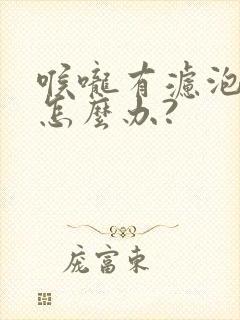 喉咙有滤泡增生怎么办?封面