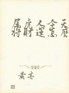 属虎人今天打麻将财运怎么样