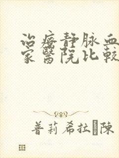 治疗静脉血栓哪家医院比较好