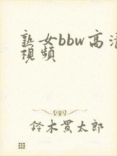 熟女bbw高清视频