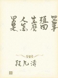 男人生殖器长疣是怎么回事