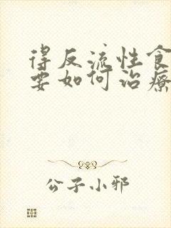 得反流性食道炎要如何治疗