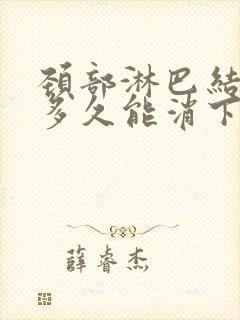 颈部淋巴结发炎多久能消下去