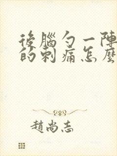 后脑勺一阵一阵的刺痛怎么回事