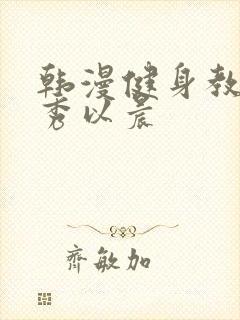 韩漫健身教练贤秀以晨封面