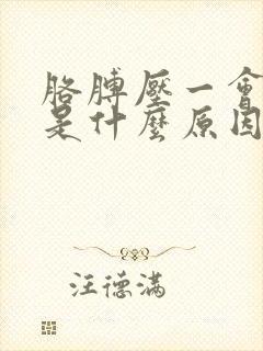 胳膊压一会就麻是什么原因