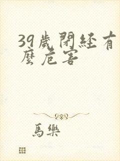 39岁闭经有什么危害封面